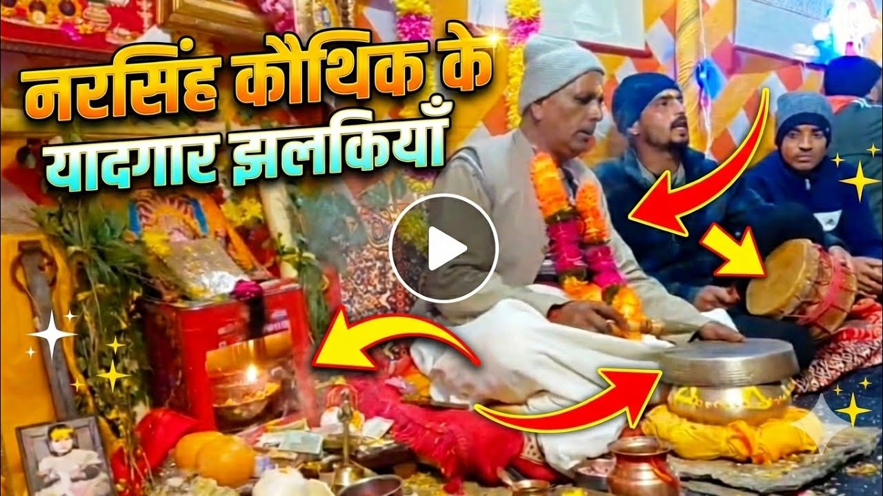 हमारी संस्कृति, हमारी पहचान: नरसिंह कौथिक के यादगार पल 🚩 Memorable Glimpses🙏😍♥️