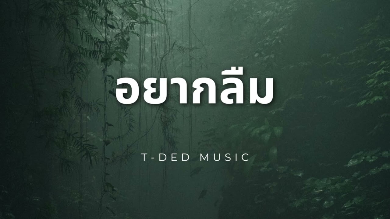 อยากลืม