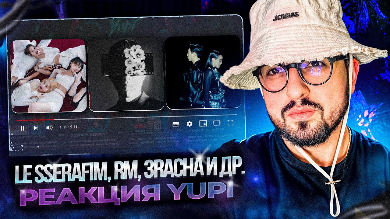 РЕАКЦИЯ YUPI НА LE SSERAFIM, RM, 3RACHA, BewhY, KISS OF LIFE, WOODZ и др.