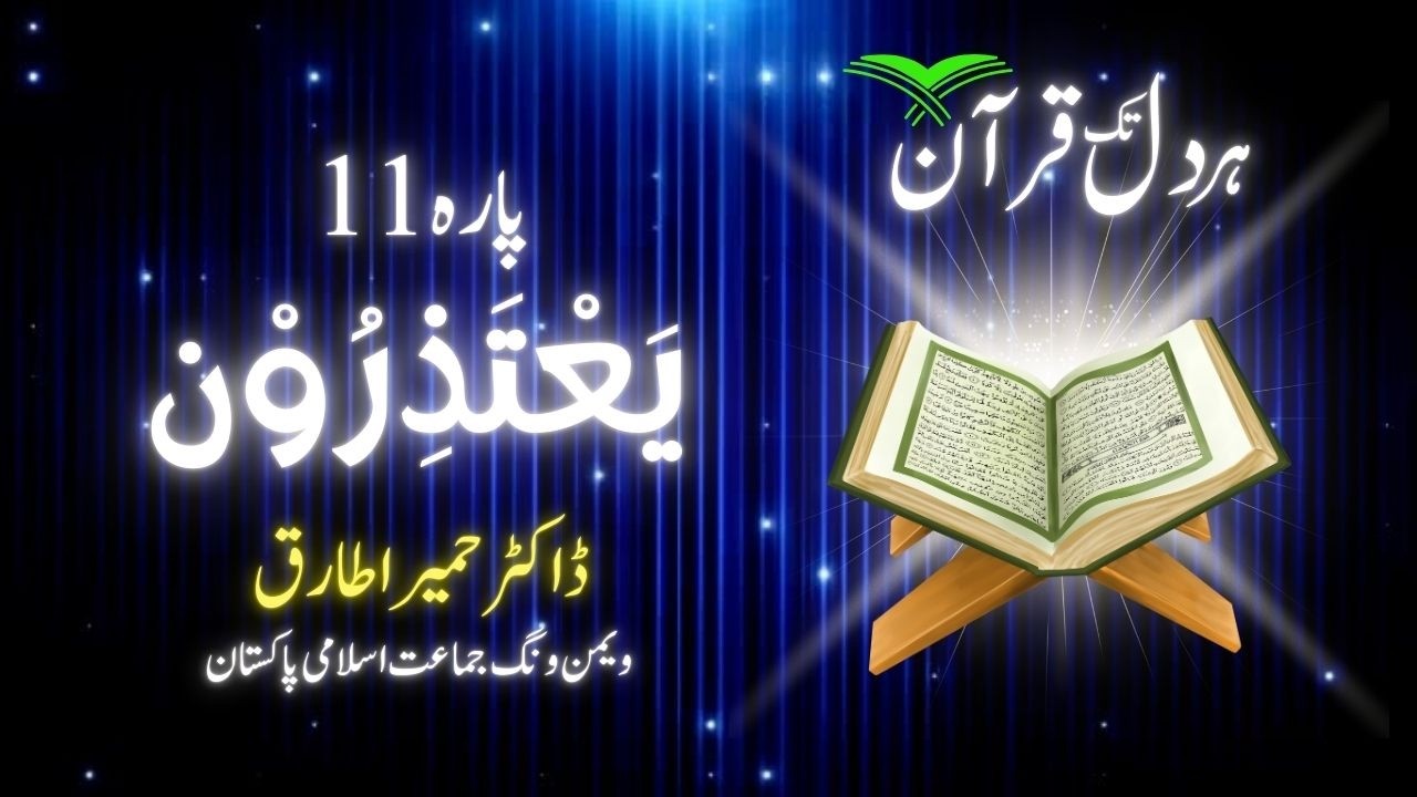 پارہ 11: حضرت یونسؑ، ہودؑ اور صالحؑ کے قصے | ڈاکٹر حمیرا طارق | Live