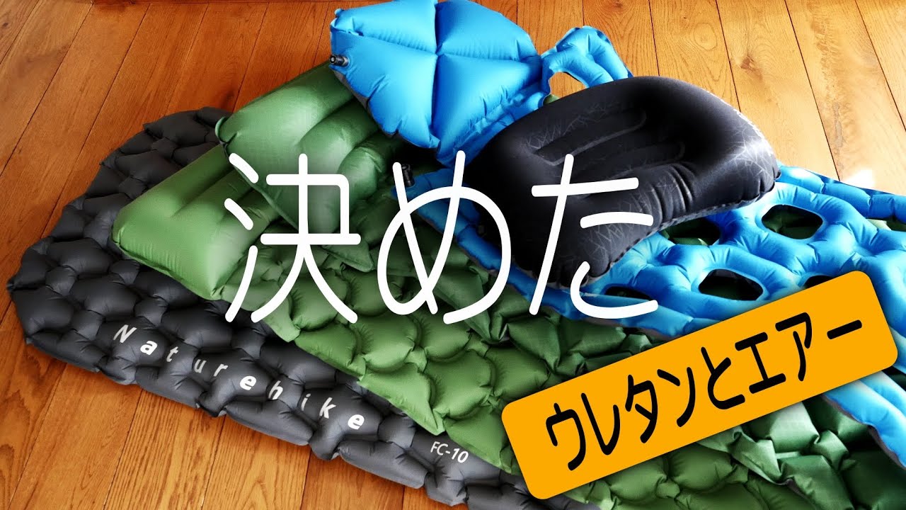 ウレタンマットかエアーマットか？　ヒントに成るかも