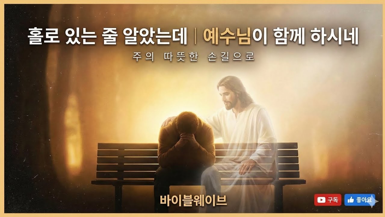 홀로 있는 줄 알았는데 | 예수님이 함께 하시네 | 주의 따뜻한 손길 | 힘들고 지쳐 홀로 있는 것 같을 때 | 예수님의 따뜻한 손길로 전하는 위로 | 마음의 평안을 주는 찬양