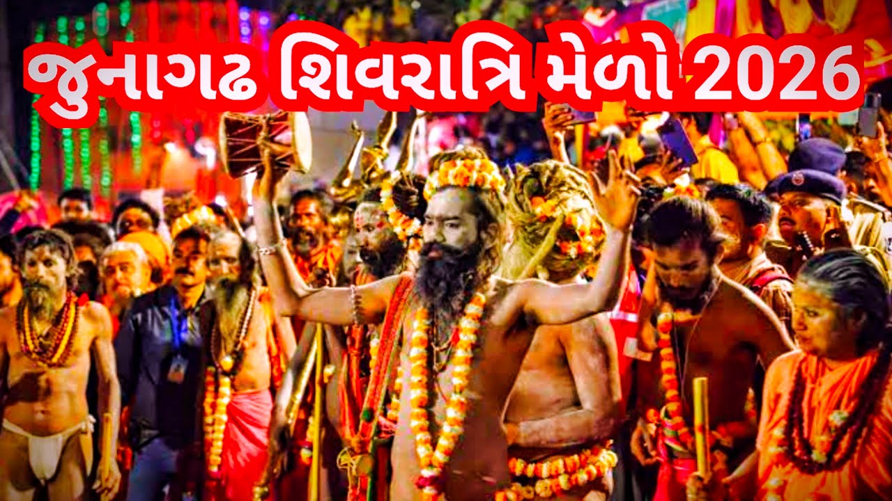 જુનાગઢ શિવરાત્રી મેળો 2026|junagarh Shivratri Mela 2026|શિવરાત્રી લાઈવ દર્શન|junagarh live darshan