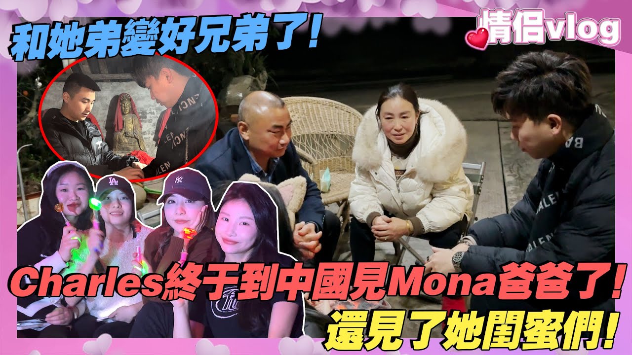 Charles終於回中國見Mona父母了！大家都很緊張問一句答一句的！和她弟弟變好兄弟了！還見了她閨蜜們！