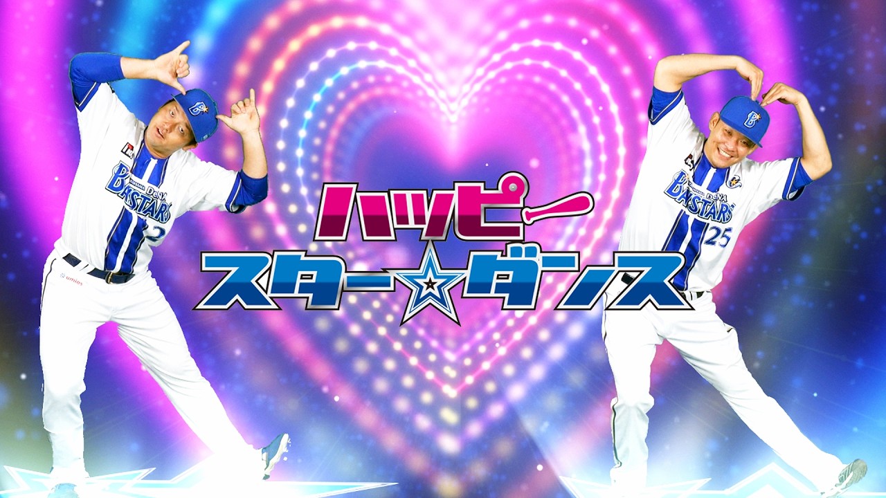 【球場ビジョン映像】「ハッピースター☆ダンス」2026シーズン選手ダンスver.