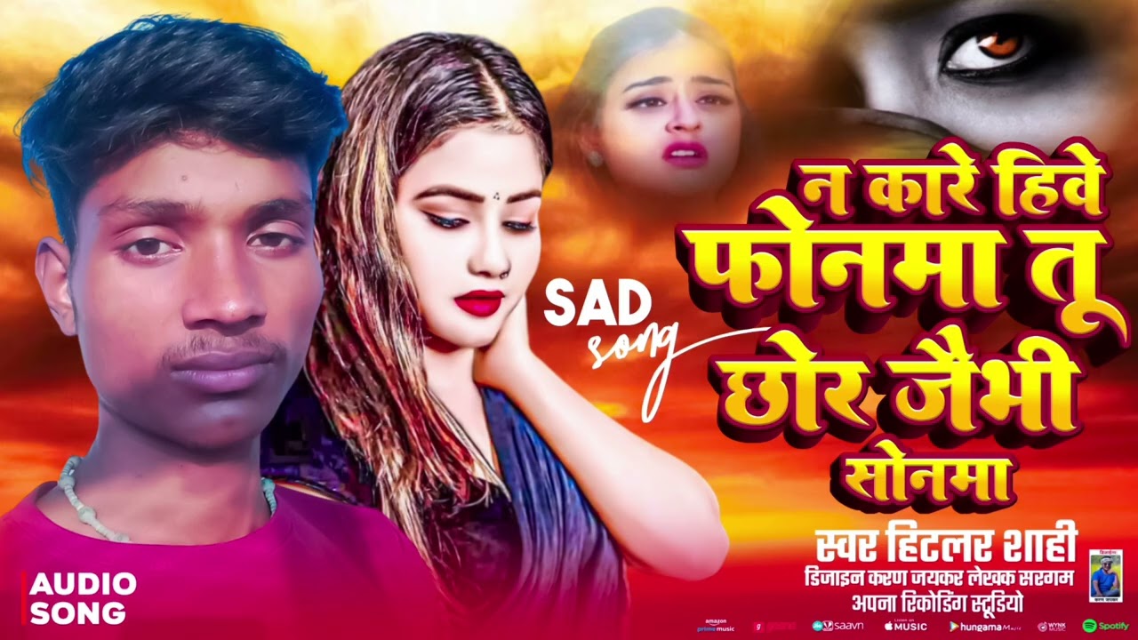 #new magahi sed song न कारे हियों फोनमा तू छोर जैभी सोनमा  #hitlar_shahi रुला देने वाला song