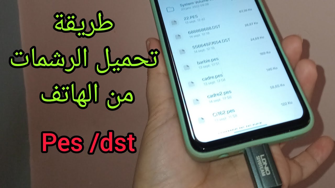 طريقة تحميل الرشمات من الهاتف لماكينة الطرز الالكتروني