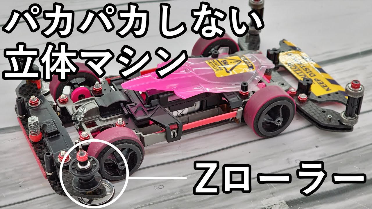 【ミニ四駆】ノー提灯ノーマスダンで立体コースを攻略する【Zローラー】