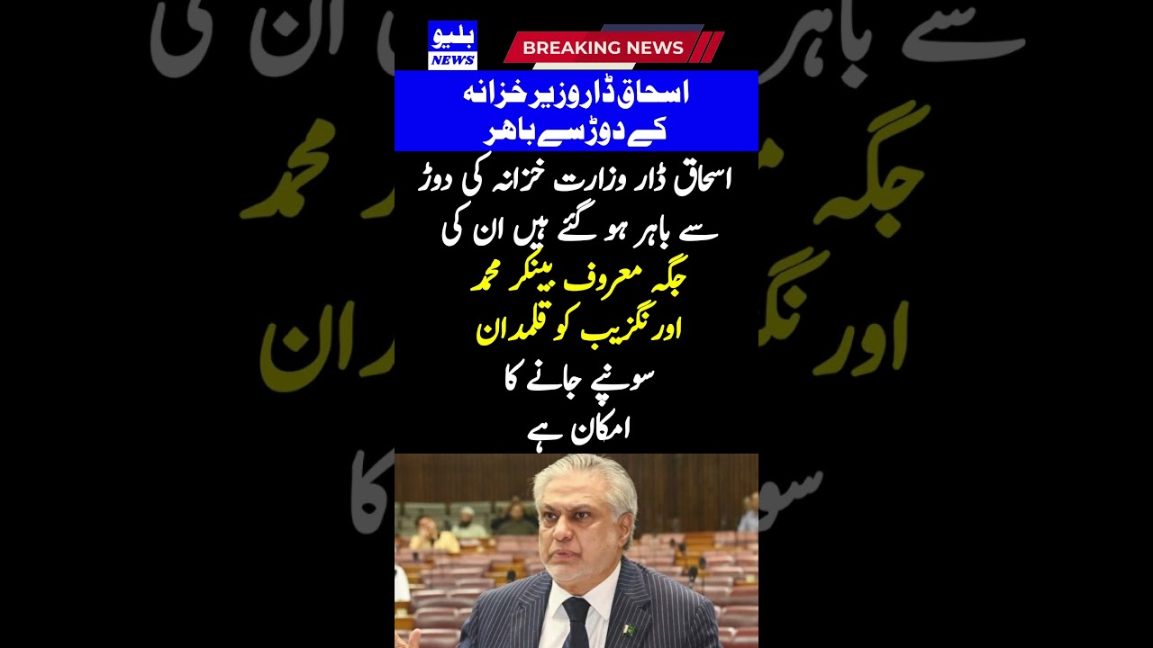 Former finance minister Ishaq Dar has dropped out of the finance ministry race #news #shorts