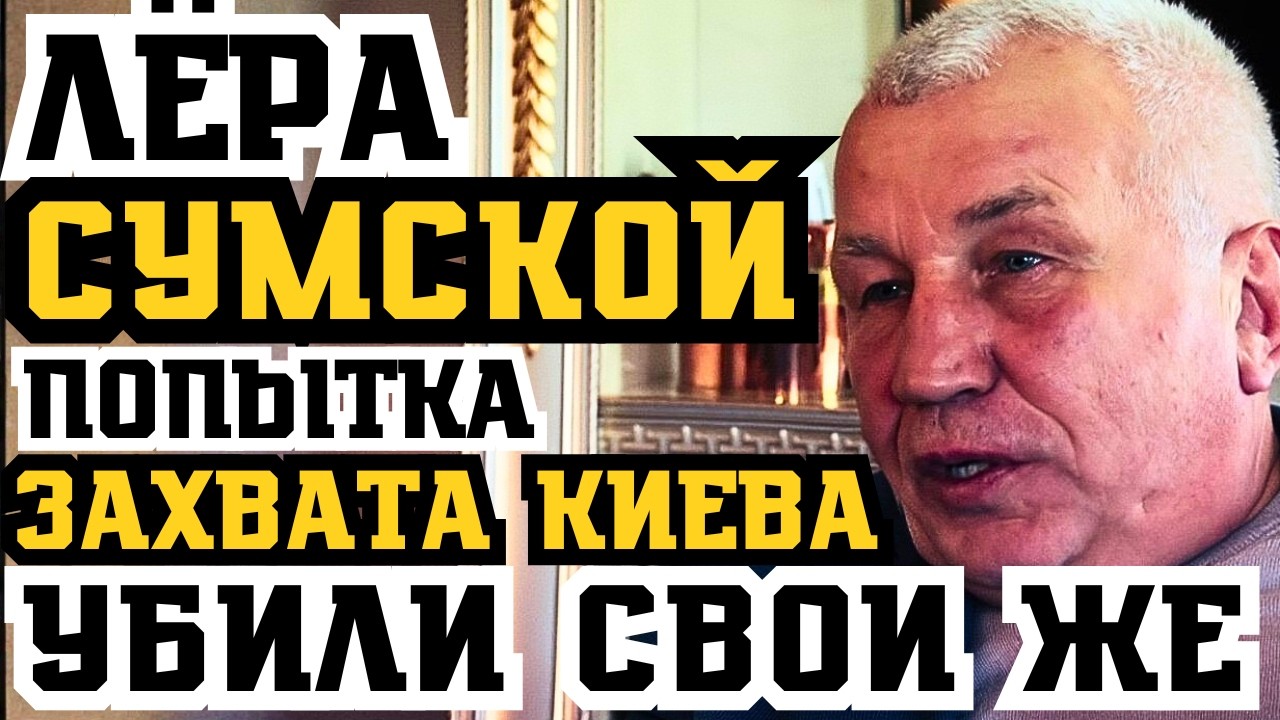 ЛЁРА СУМСКОЙ: ПОПЫТКА ЗАХВАТА КИЕВА ПРОВАЛИЛАСЬ! УБИЛИ СВОИ ЖЕ?