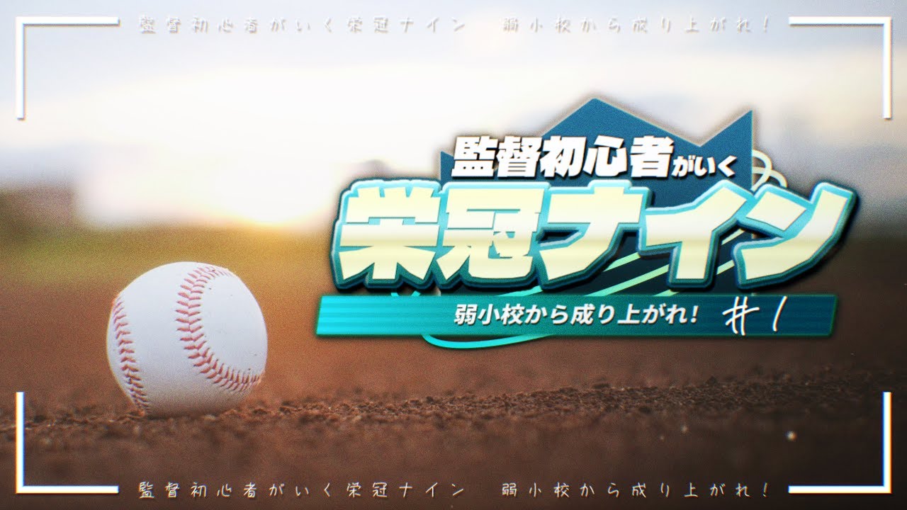 【パワプロ2024-2025/栄冠ナイン】監督初心者がいく栄冠ナイン＃１