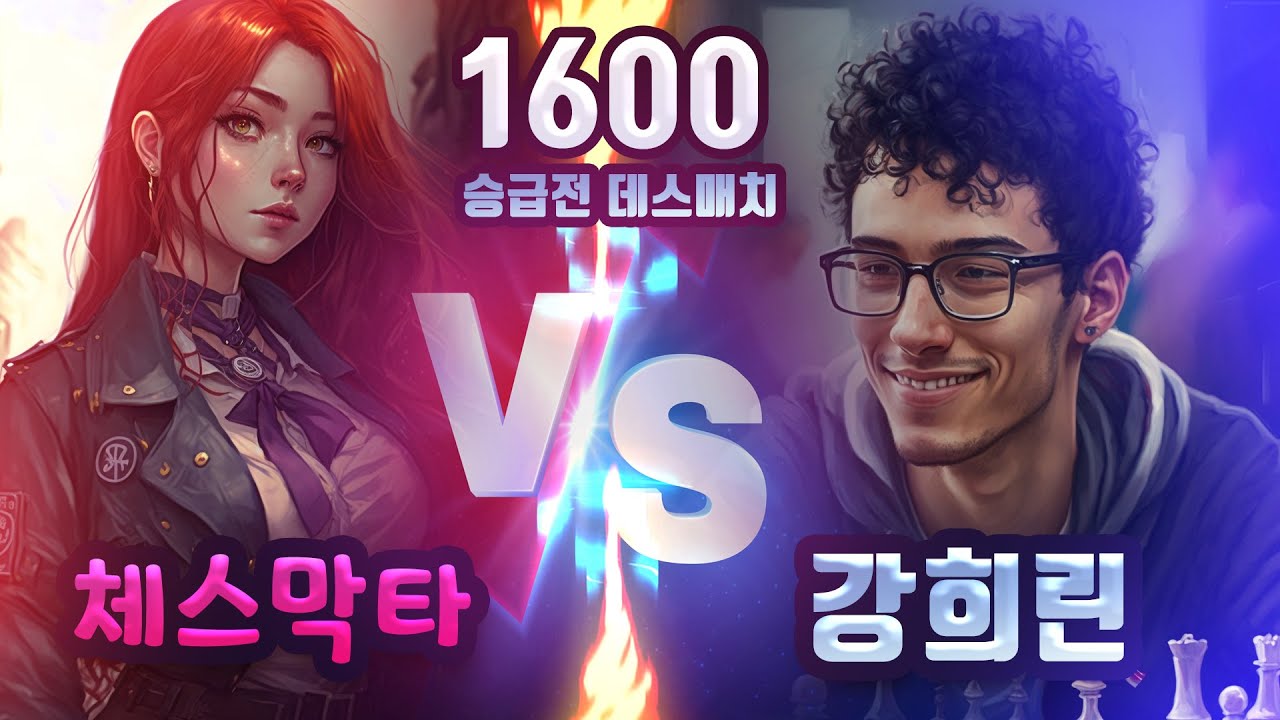 [체닷 1600 승급전 데스매치] 체스막타 VS 강희린