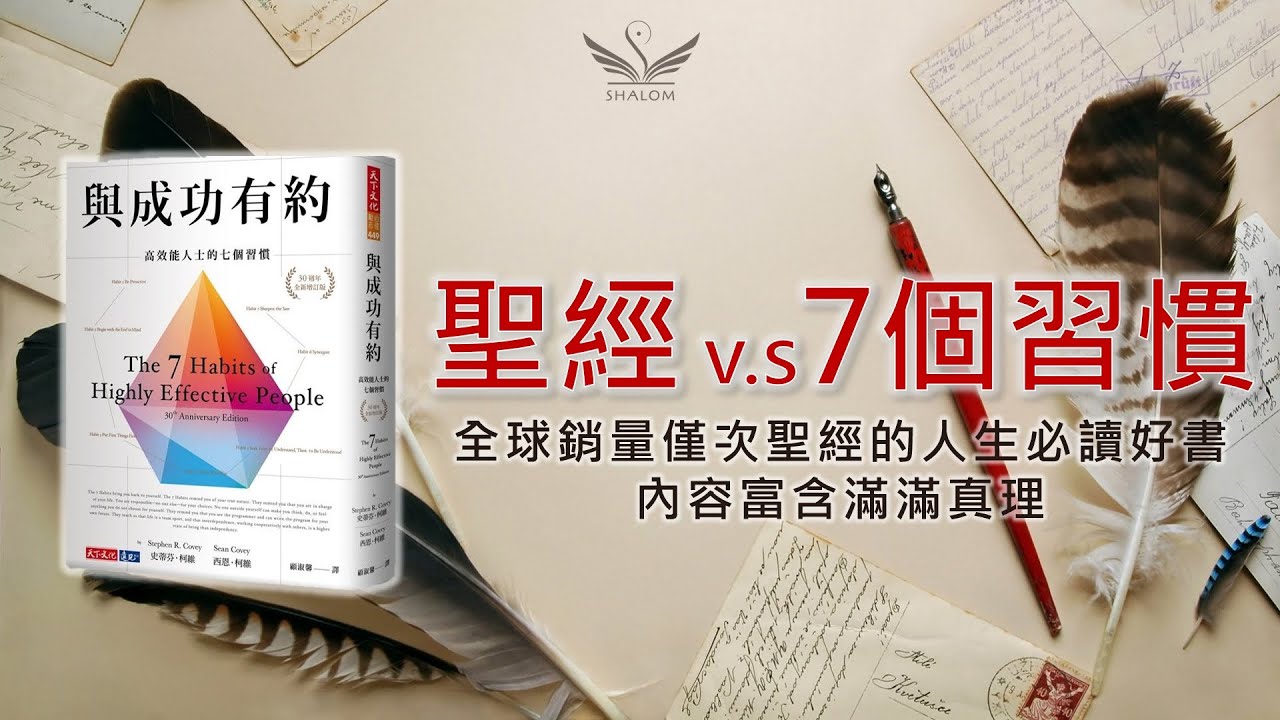 全球銷量僅次聖經必讀好書，重新定義「真正的成功」--《聖經vs七個習慣》| SHALOM聽本書