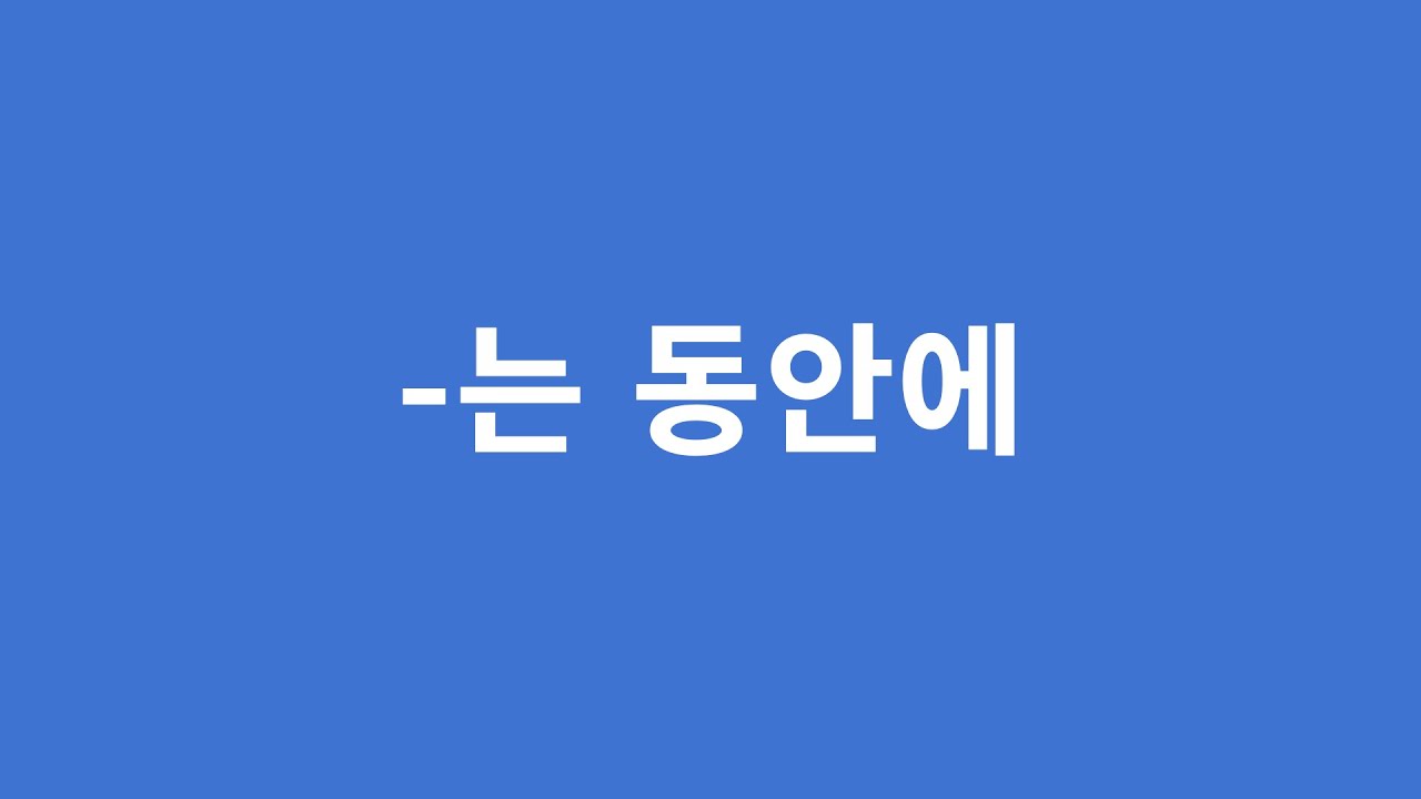 ГРАММАТИКА -는 동안에 / пока .../ Корейский язык