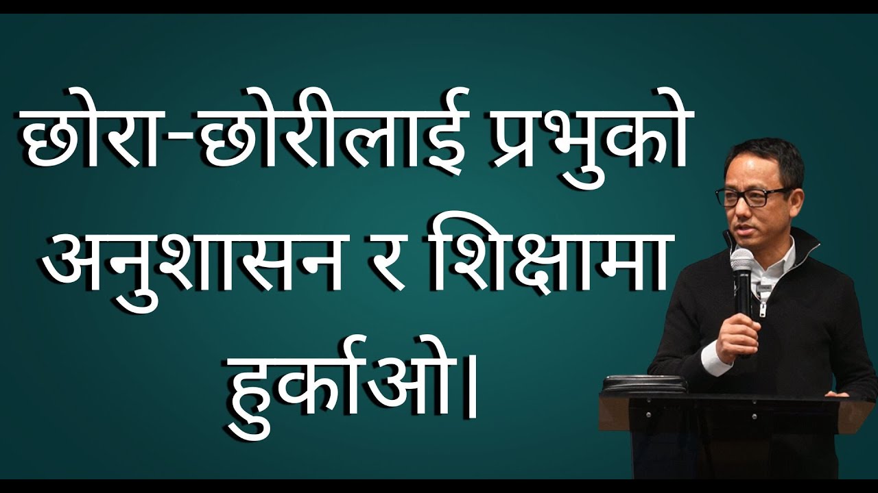 Raise your children in the discipline and instruction of the Lord || Ran Limbu