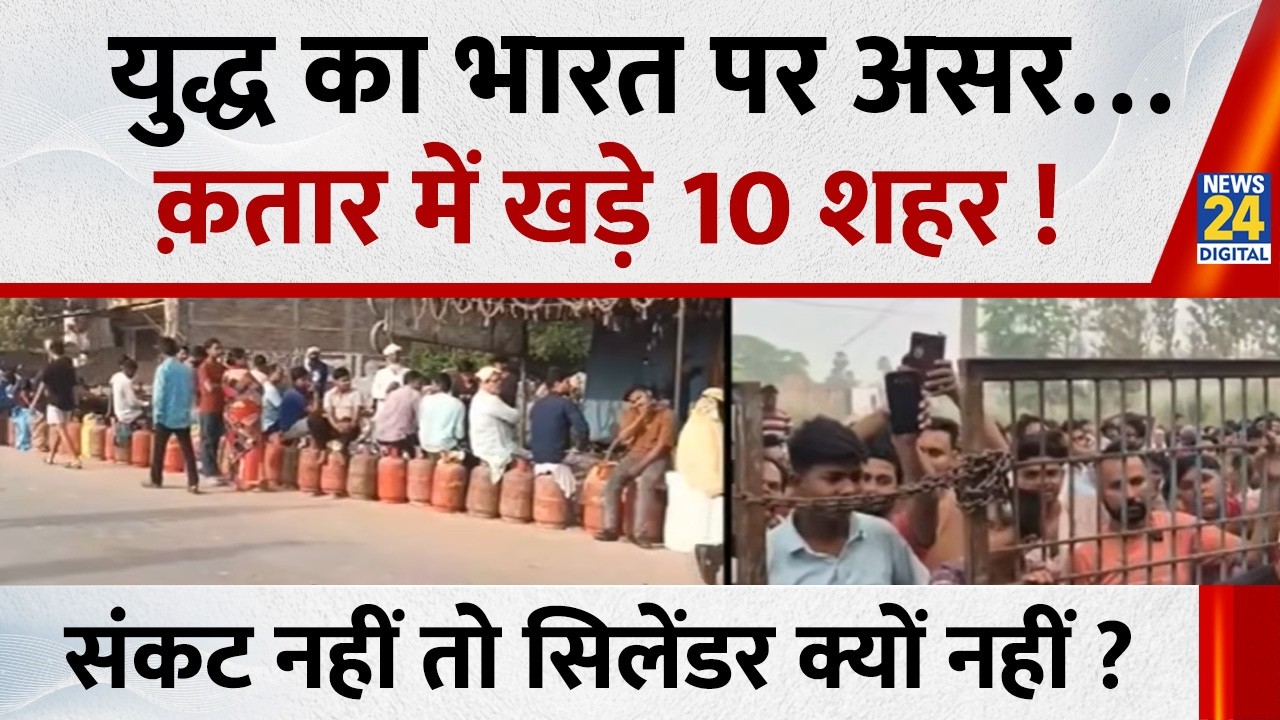 Iran - Israel युद्ध का भारत पर असर…क़तार में खड़े 10 शहर ! LPG संकट नहीं तो सिलेंडर क्यों नहीं ?