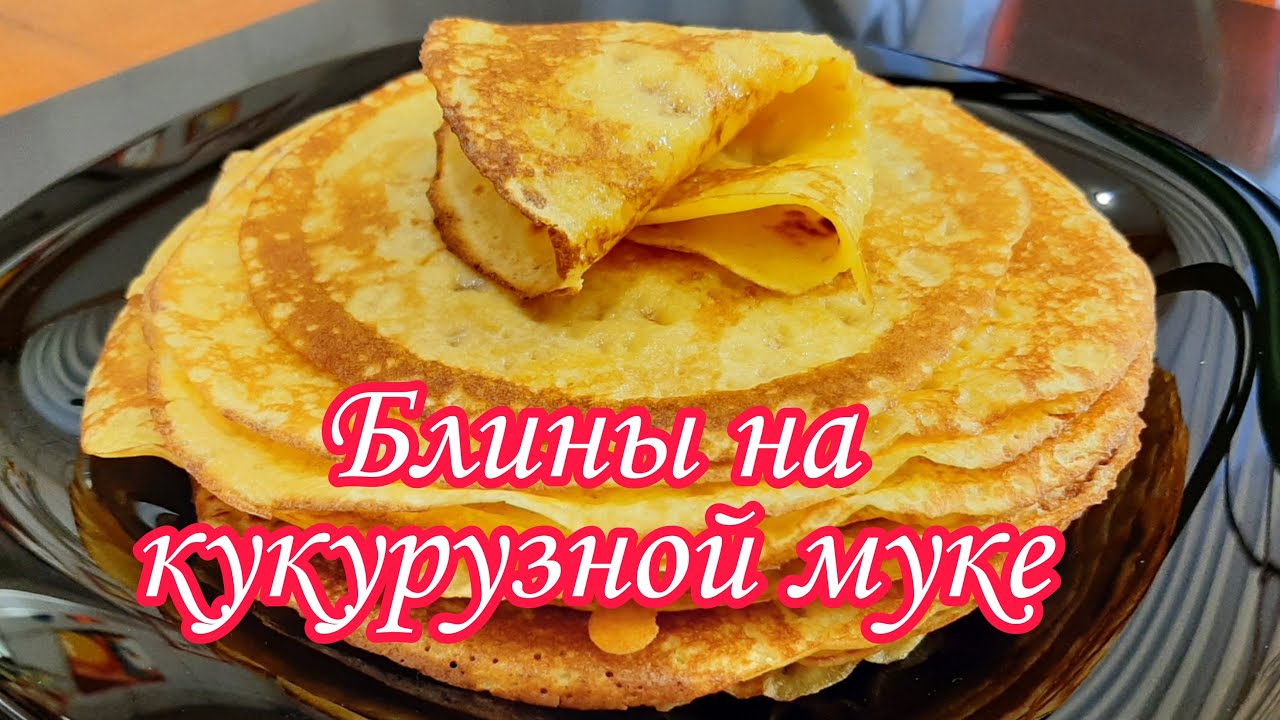 Блины На Кукурузной Муке.Вкусные Яркие .Без глютена.Диетические.Такие Блины Обязательно Надо Испечь.