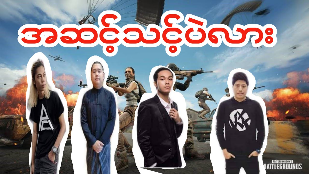 akgolive kopyaegaming streamingbyshinelayz aungpaingcho အထိပ္တန္းstreaming ၄ေယာက္အတူတူတြဲ႔ေဆာ့တဲ့ပြဲ