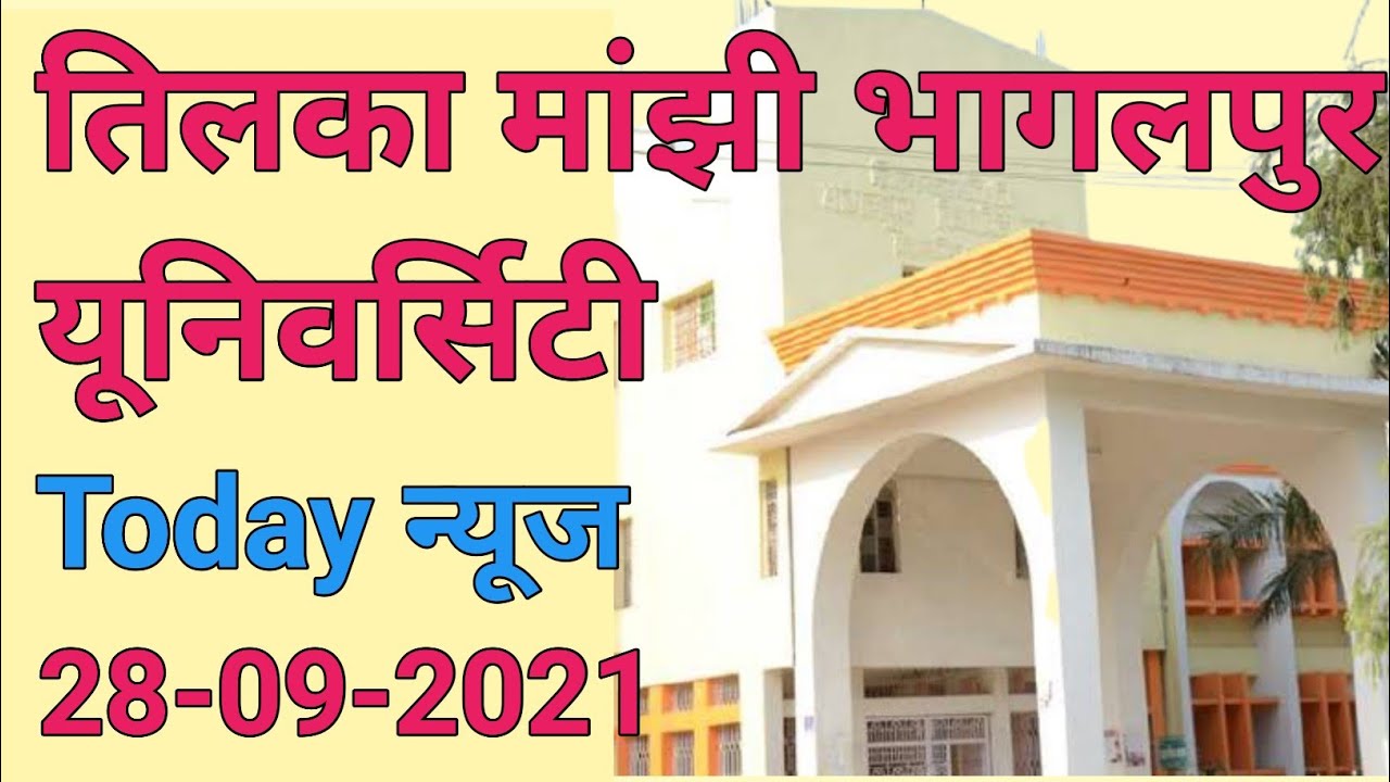 TMBU today news/Tilka Manjhi Bhagalpur University All Exam Update Breaking News Tmbu में कुलपति