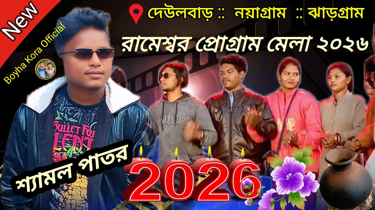 Rameshwar program video shyaml patr   new Santali program  video 2026