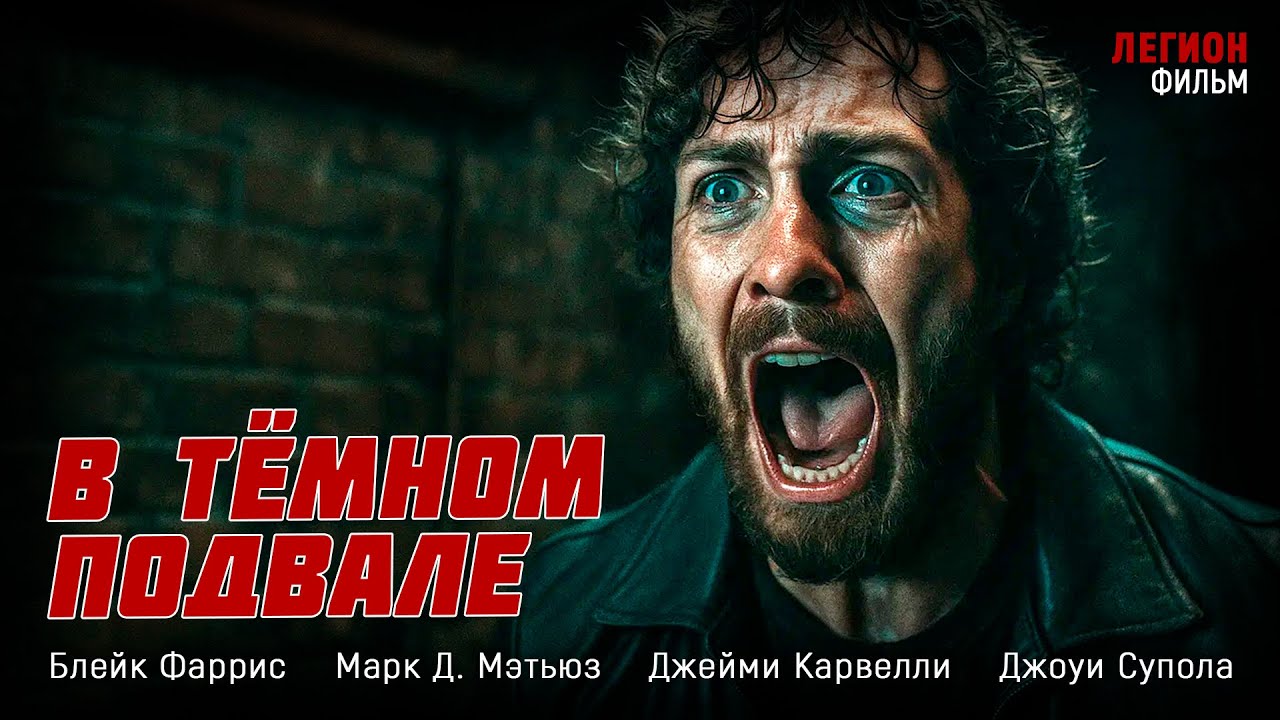 ОН ПРОСНУЛСЯ В ПОДВАЛЕ — И НЕ МОЖЕТ ВЫЙТИ! В тёмном подвале