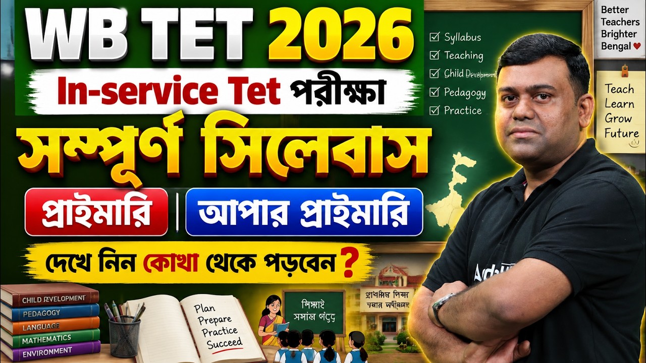 WB TET & Upper Primary TET Syllabus 2026 | WB TET Notification 2026 | WB TET Important Topics