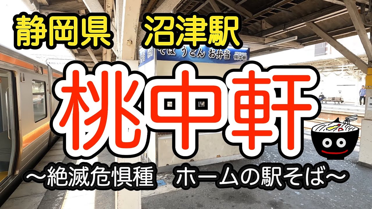 【静岡県】沼津駅　桃中軒　ホームにある駅そば【かき揚げそば numazu  station platform standing soba tempura Japan】