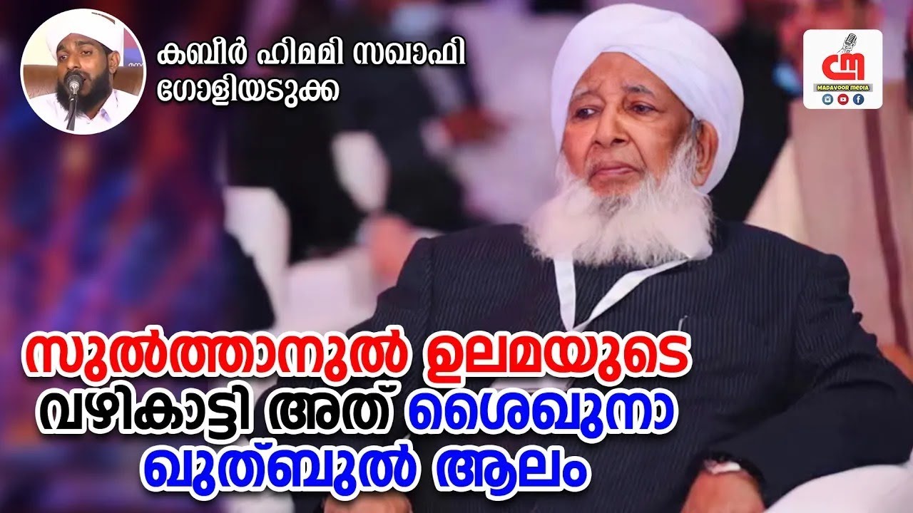 സുൽത്താനുൽ ഉലമയുടെ വഴികാട്ടി അത് ശൈഖുനാ ഖുത്ബുൽ ആലം | Kabeer Himami Saqafi | CM MADAVOOR MEDIA