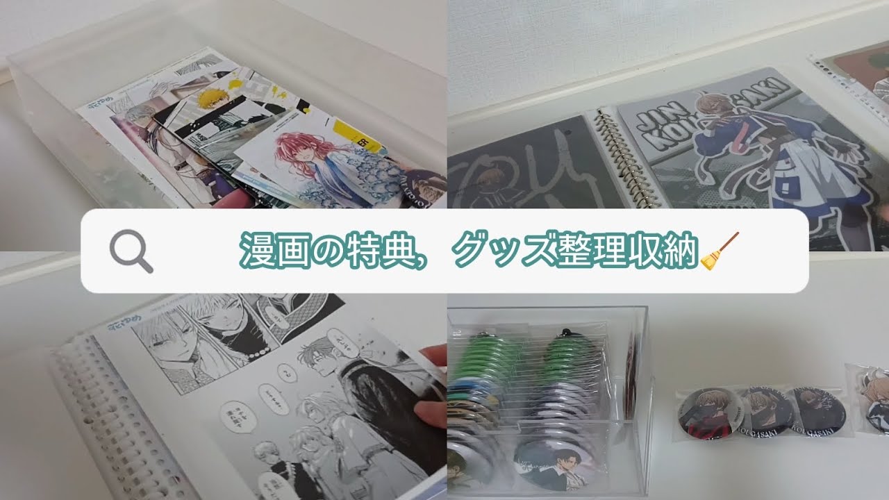漫画の特典，グッズ整理収納🧹