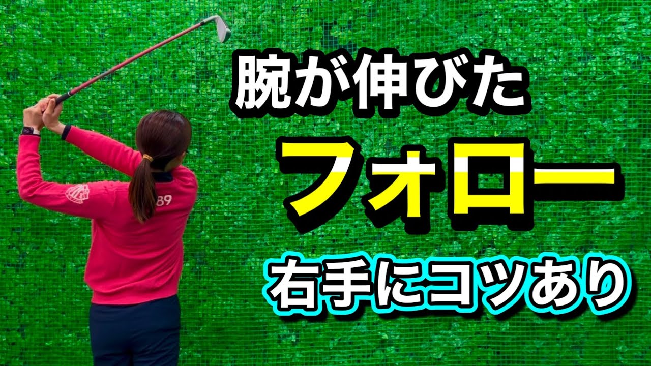 ＊インパクト以降の右手の使い方＊