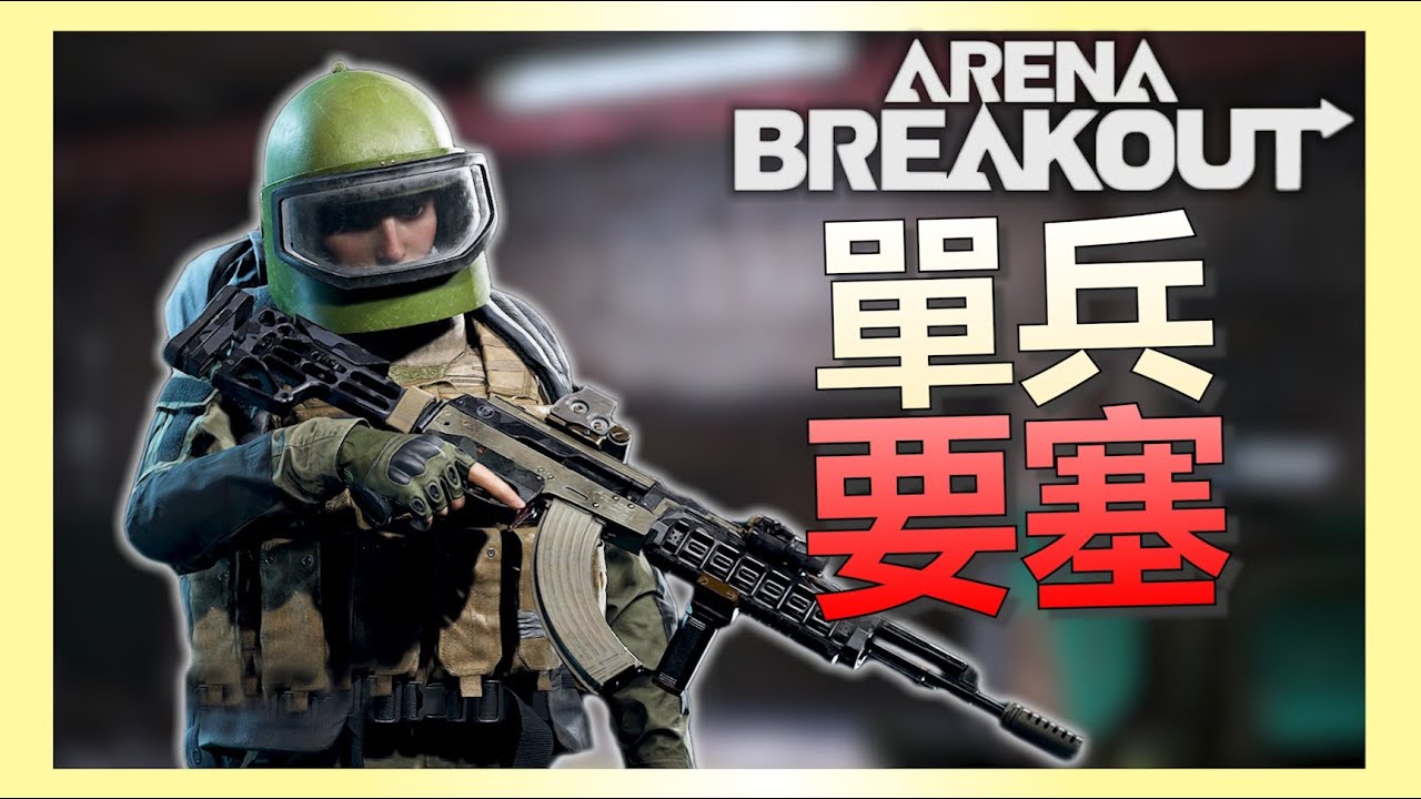 《暗區突圍PC》單排最棒的地圖？一打多就是爽！強化還是算了吧。