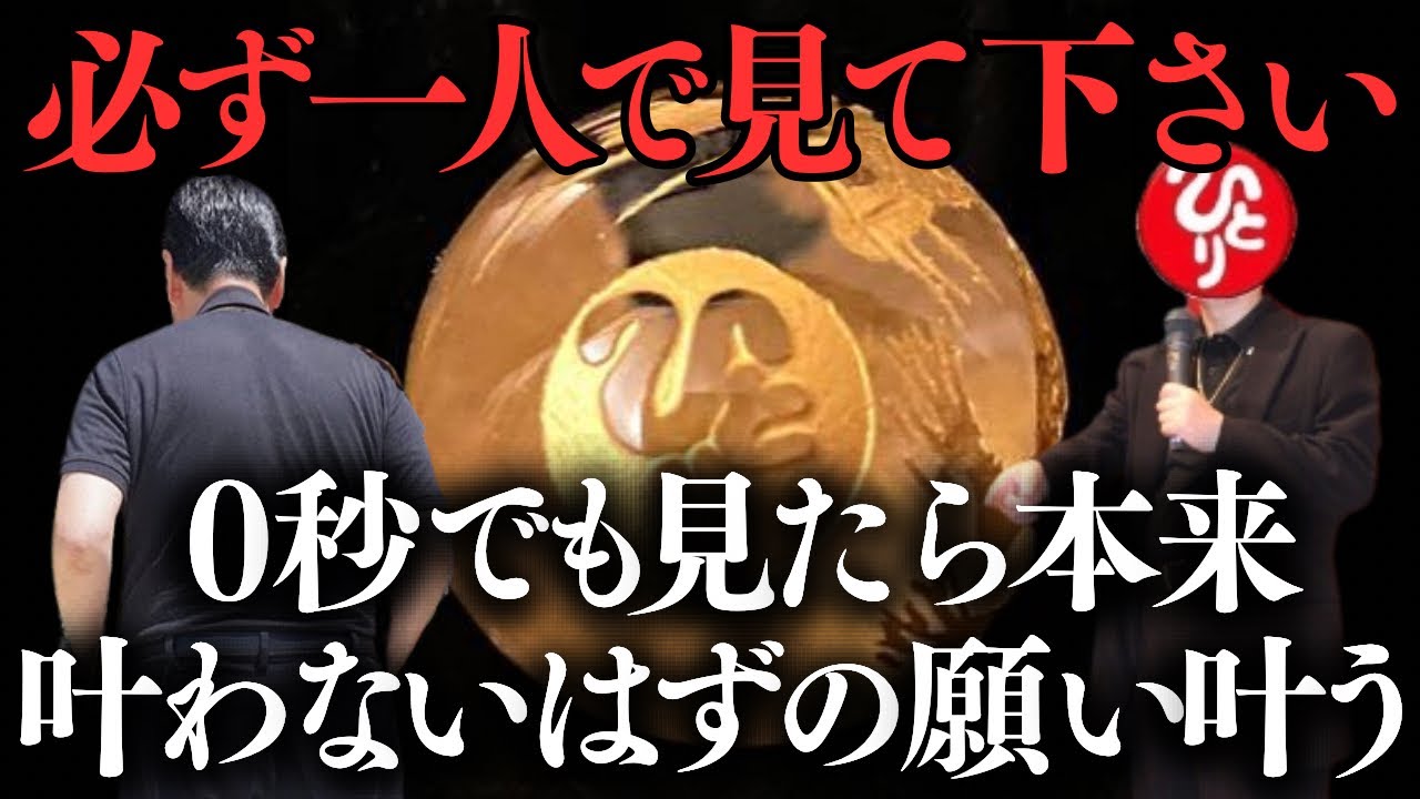 【斎藤一人】※この話は「本物」です。止まらない幸運、「全てが別格の人」に共通する次元を超えた能力とは&hellip;。「出し切る」