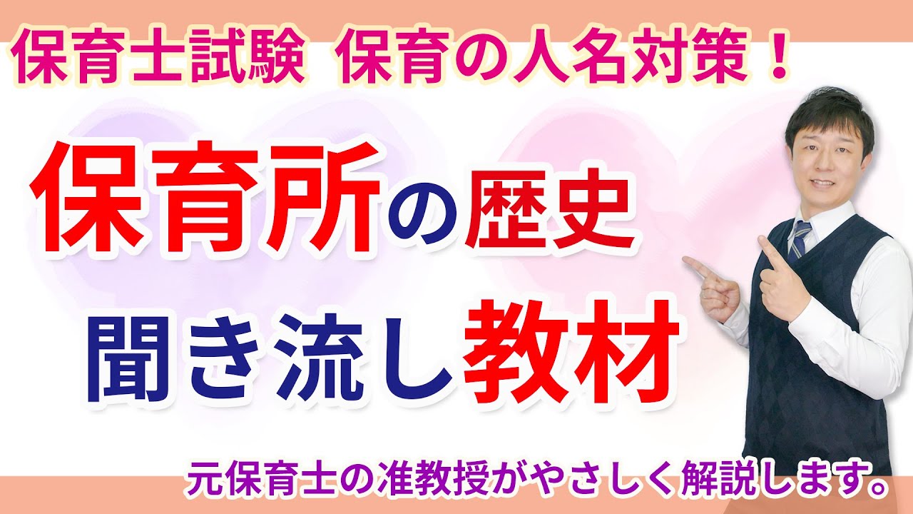 【保育士試験】保育所の歴史を聞き流しで理解する！