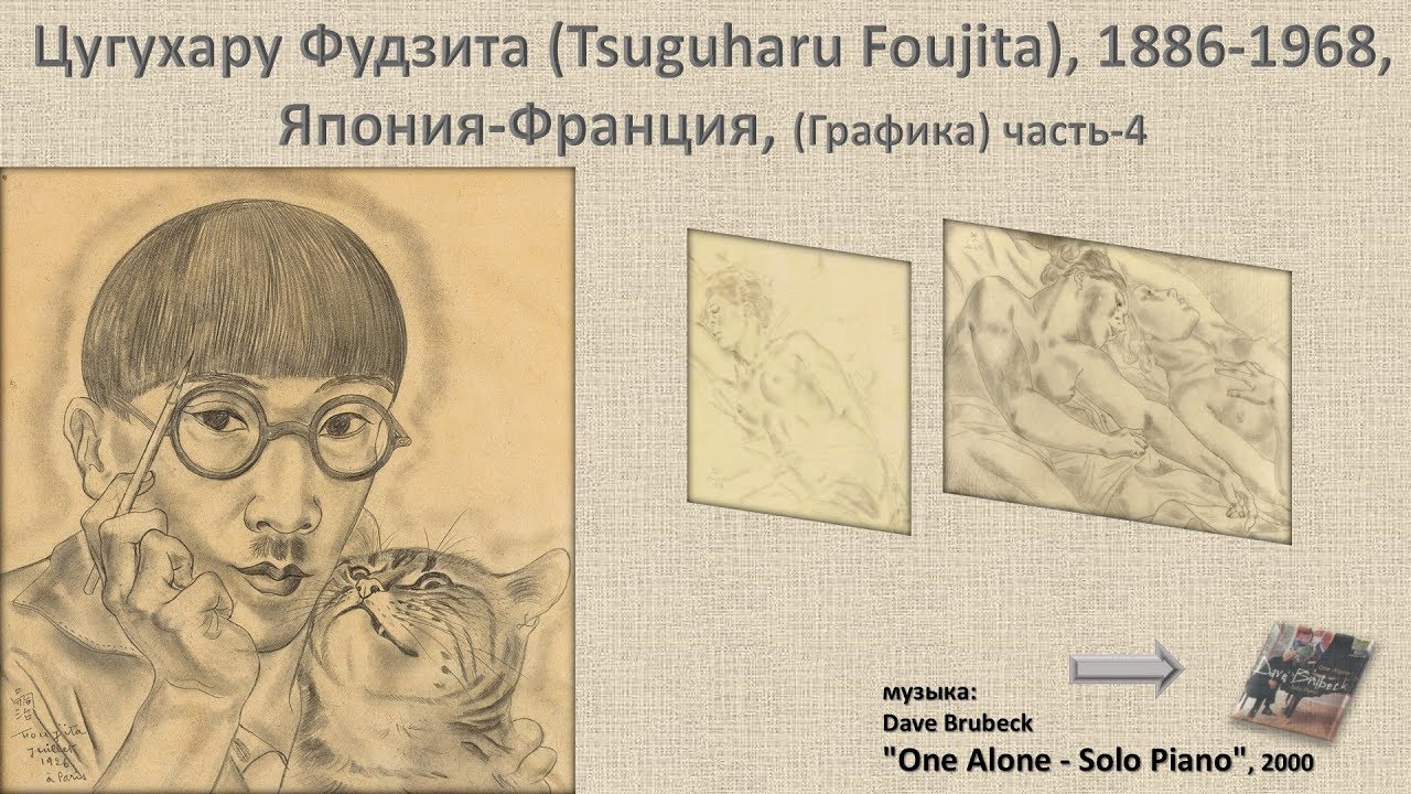Цугухару Фудзита (Tsuguharu Foujita), 1886-1968. Япония-Франция-4ч
