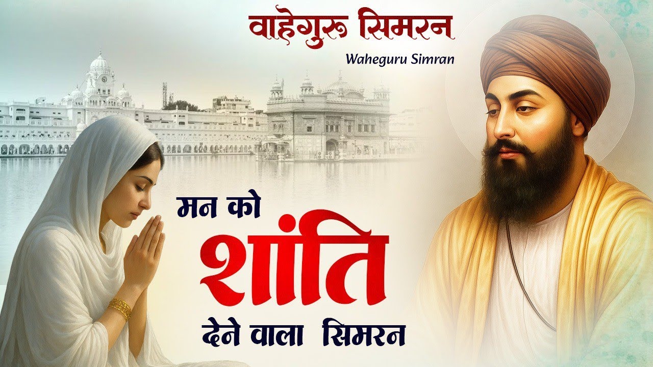 Waheguru Simran ~ ਵਾਹਿਗੁਰੂ ਸਿਮਰਨ ~ Best Relaxing Music #waheguru #relaxing #waheguruji #wmk