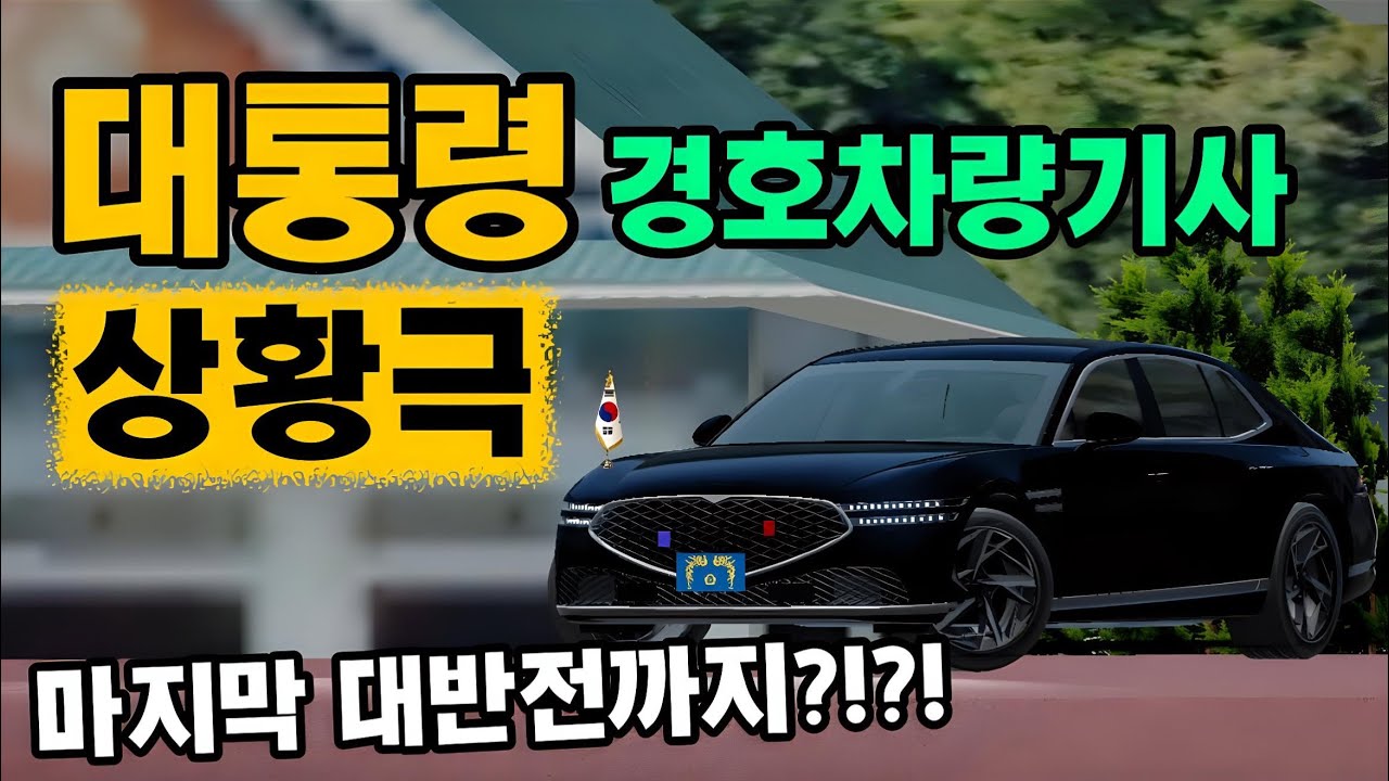 대통령 경호차량기사의 하루!마지막에 반전이 있다고?![3D운전게임]