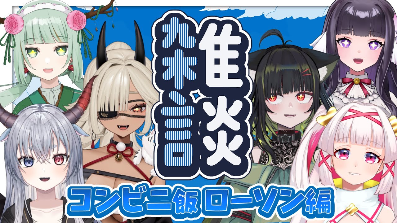 【#のくあら | #雑談 】コンビニ飯雑談！ローソン編 ／シャルトリューズ山田／白十鳥ことは／又旅ねねこ／ここいつの／ルシア・パレット／涼矢ゆみめ