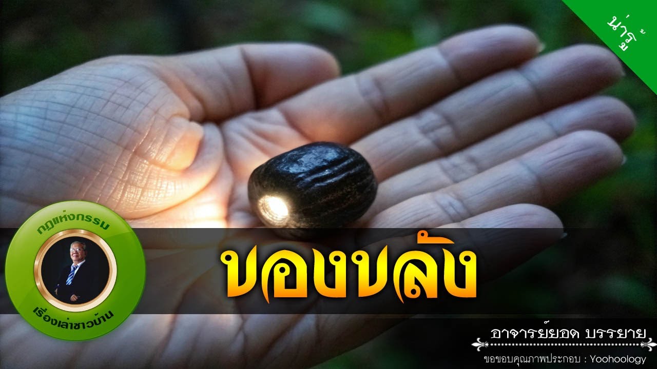 อาจารย์ยอด : ของขลัง [น่ารู้]