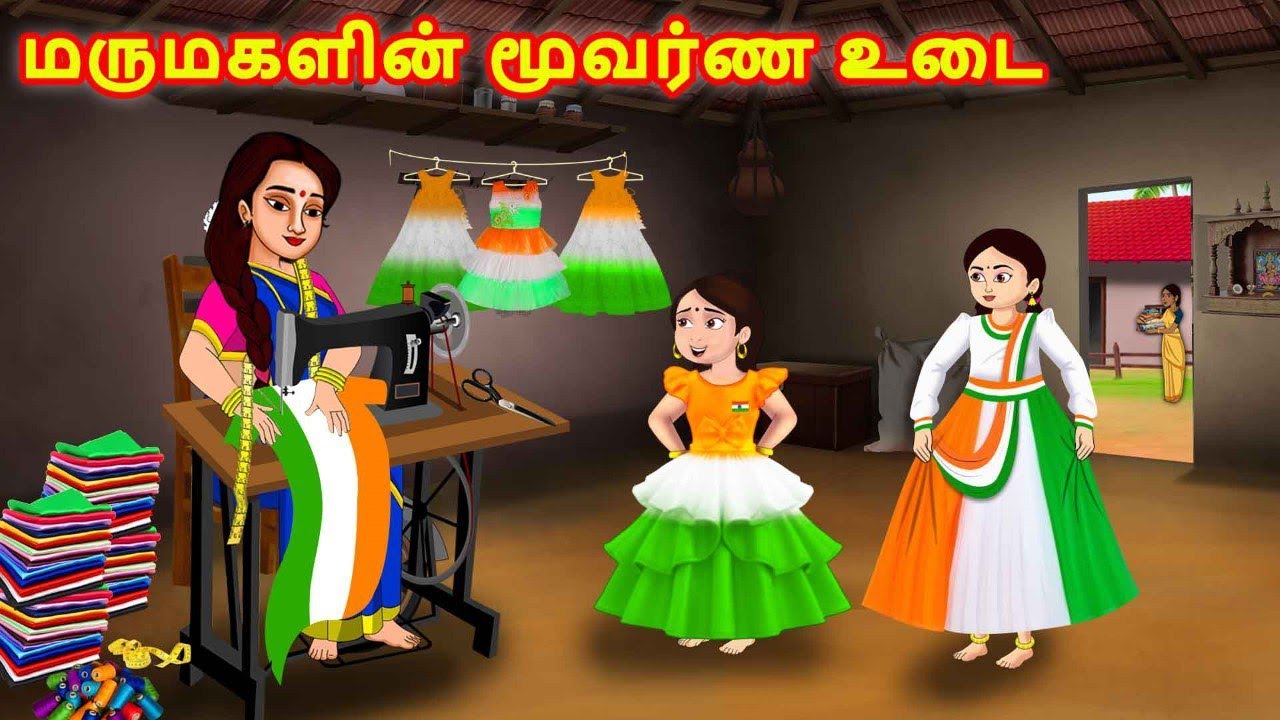 மருமகளின் மூவர்ண உடை | Mamiyar vs Marumagal | Tamil Stories | Tamil Moral Stories | Tamil Fairytales