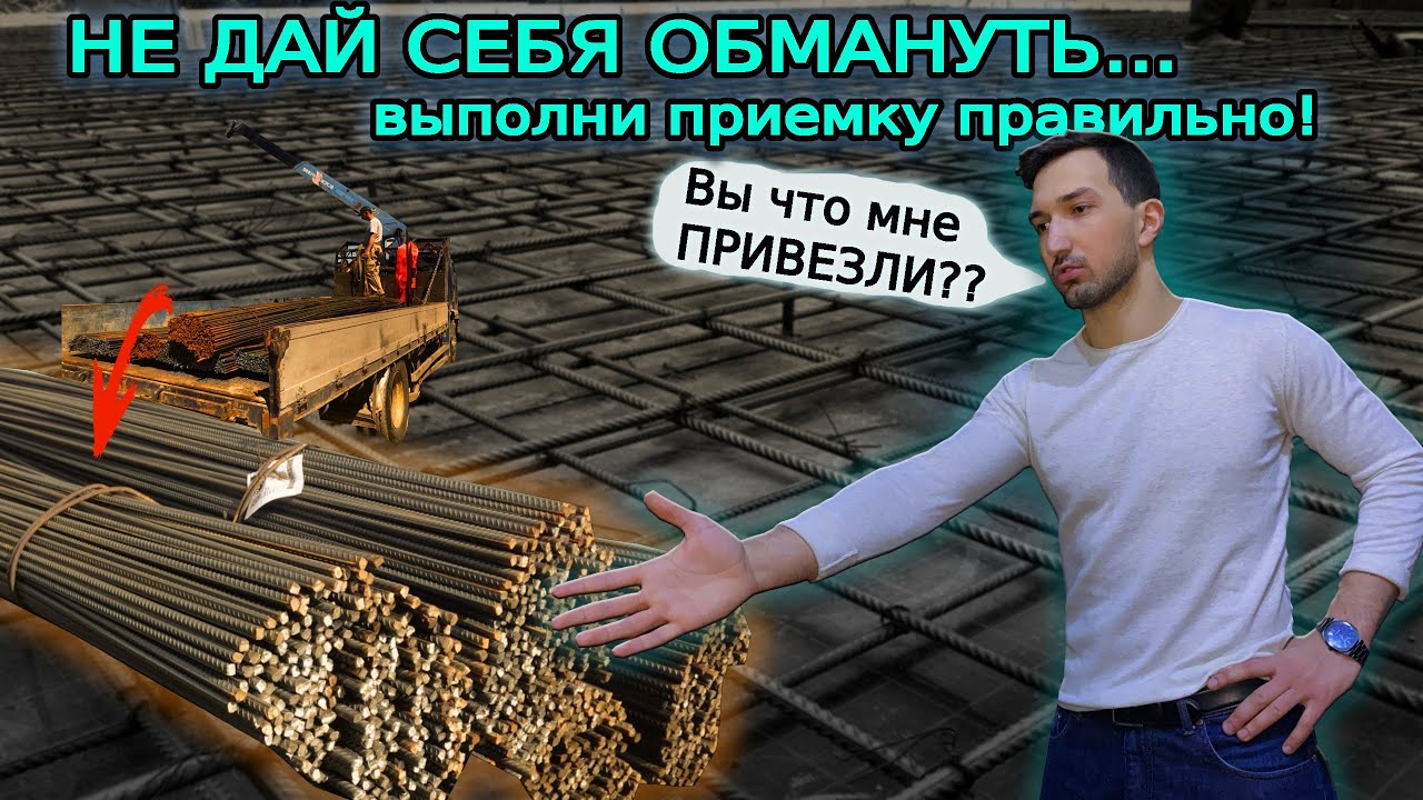 Как не допустить ОБМАНА при покупке АРМАТУРЫ? Выполни ПРИЕМКУ арматуры правильно.