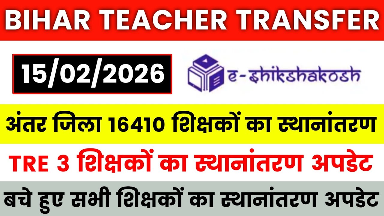 Bihar Teacher Transfer Update 🔴 Inter-district transfer of 16410 teachers ✅TRE 3 teachers transfe...