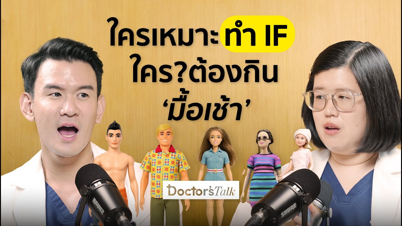 กินผิดชีวิตเปลี่ยน! เลือกกินแป้ง-โปรตีน-ไขมัน ยังไงให้ดีต่อสุขภาพ I Doctor’s Talk EP.40