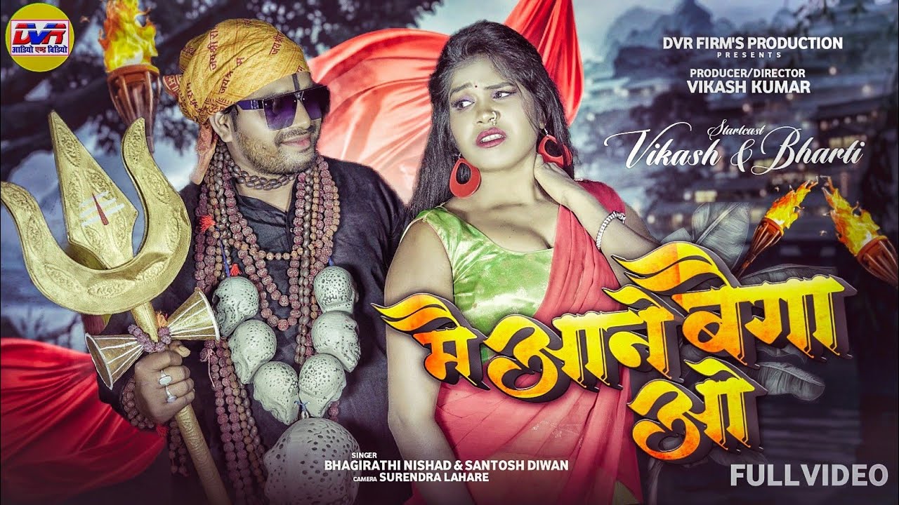Mai Aane Baiga O | Bhagirathi Nishad Cg Song | Santoshi Diwan Cg Song | Chhattisgarhi Gana | Dvr