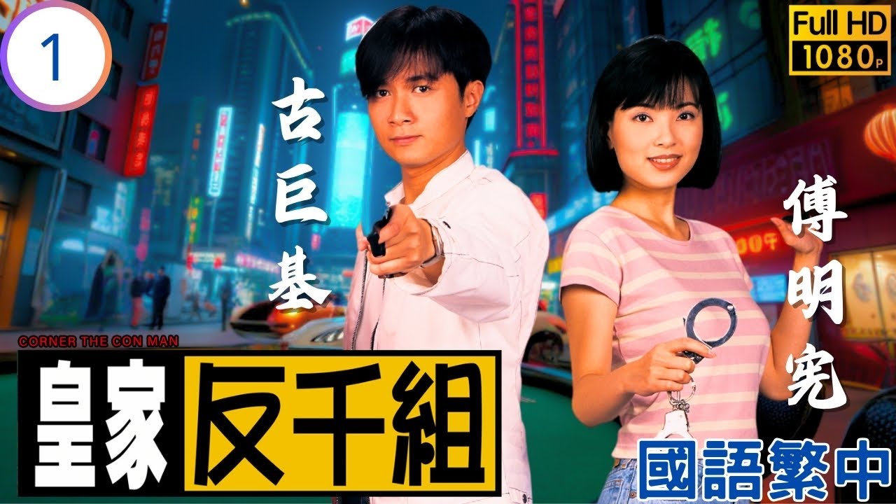 TVB 警匪劇線上看 | 千局對決：國棟復仇路 一菊破千謀 | 歐陽震華 | 古巨基 | 陳法蓉 | 傅明憲 | 皇家反千組 01/20 | 國語中字 | 1997
