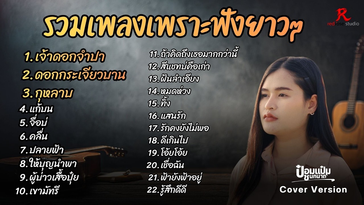 รวมเพลงฮิตในTiktokฟังยาวๆ ปี2569 - ป๋อมแป๋ม ชนกนาถ COVER Version  เจ้าดอกจำปา  + ดอกกระเจียวบาน
