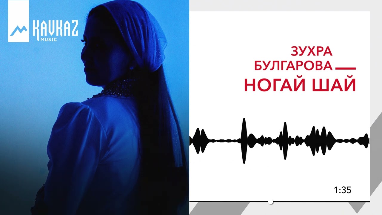 Зухра Булгарова - Ногай шай | KAVKAZ MUSIC