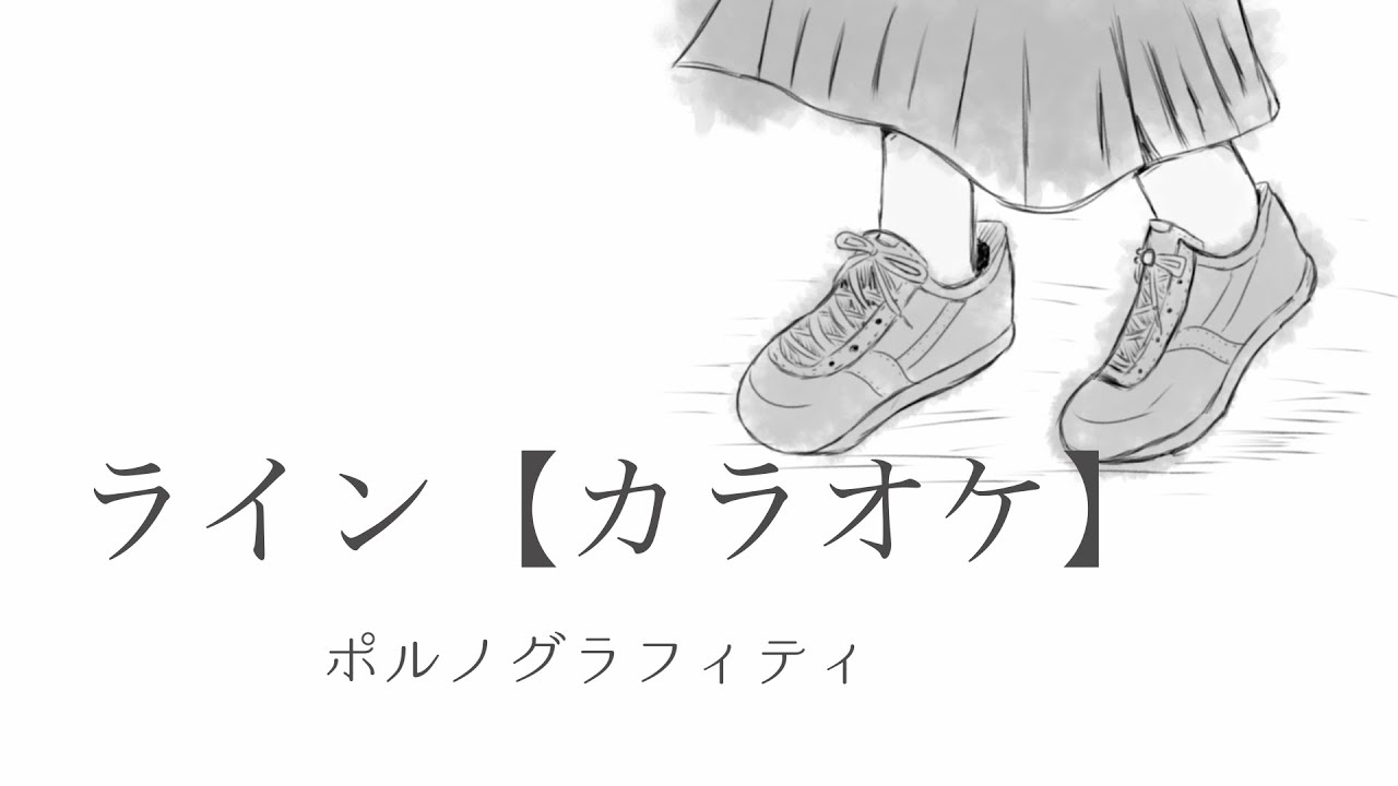 【カラオケ】ライン / ポルノグラフィティ【ガイドなし】