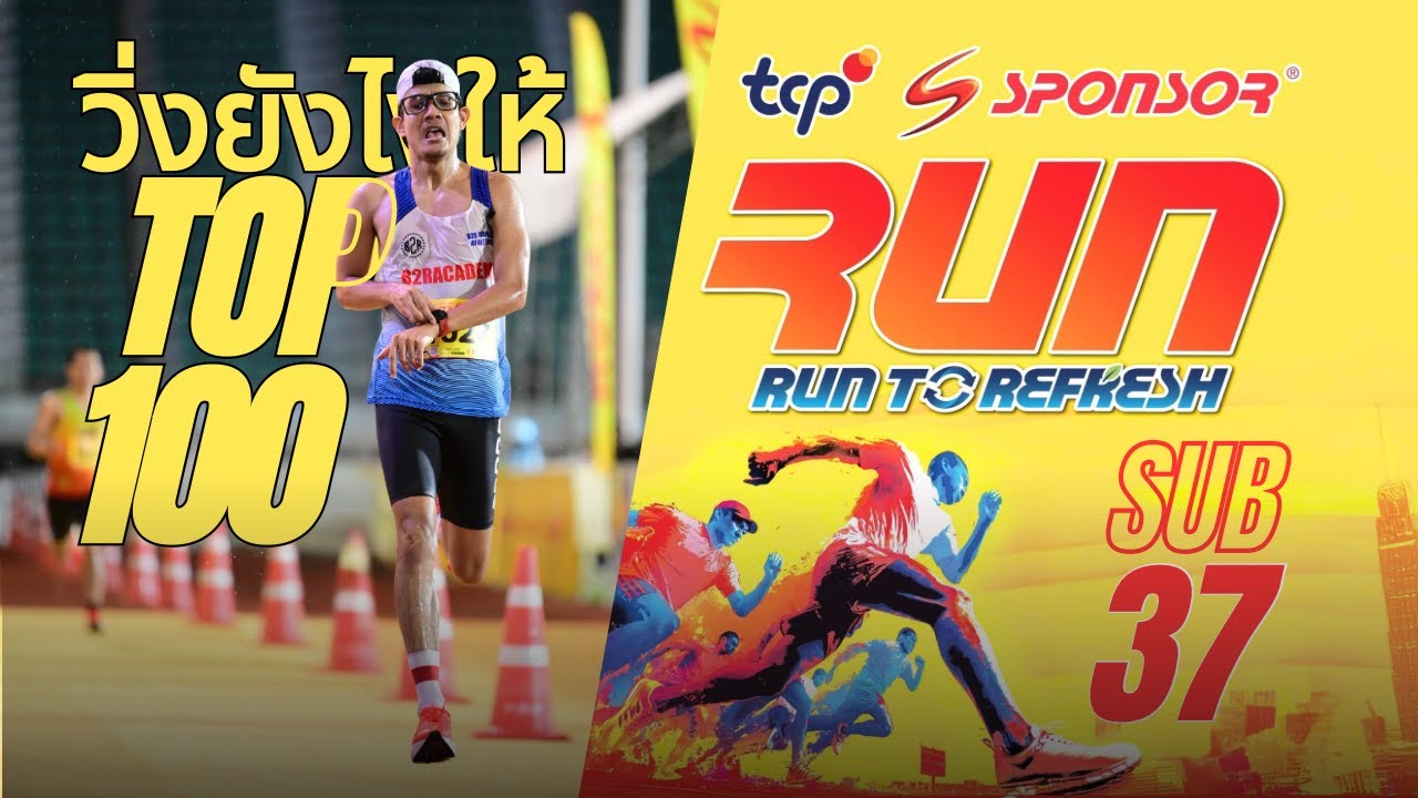 TCP Sponsor Run 2025 10K | EP.5 วิ่งยังไงให้ Top100 กับ ภารกิจพิเศษ Sub37