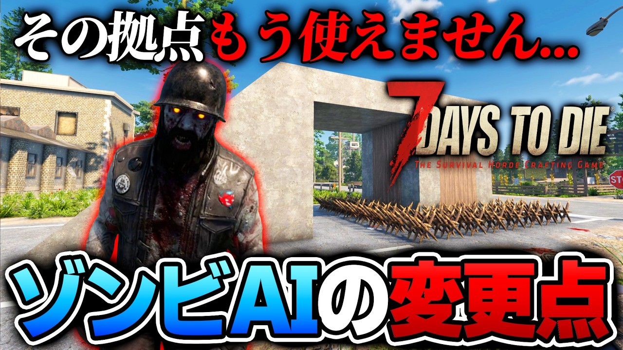 【7 Days to Die】ループ拠点はもう使えない！？最新アプデで変更されたゾンビのAIの内容と対処法の話【Ver2.5(b23)】