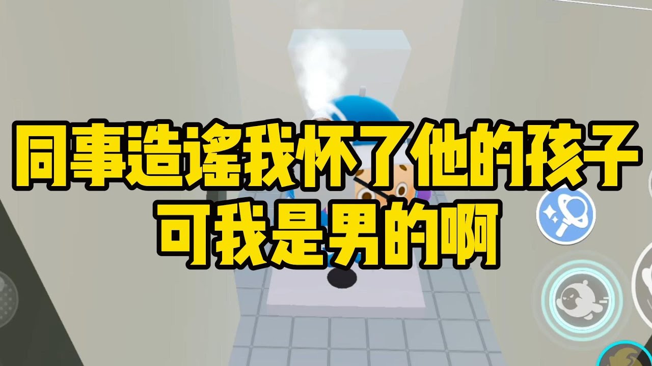 《同事造谣我怀了他的孩子，可我是男的啊》接到妹妹电话去她部门时，我以为她又拳打主管了。急的连COS服都没换，就#小说 #故事 #道德 #渣男 #爽文 #复仇 #重生 #打脸 #现实情感 #一口气看完